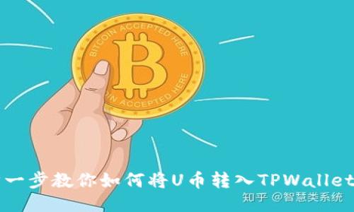 一步一步教你如何将U币转入TPWallet钱包