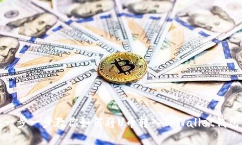 一步一步教你如何将U币转入TPWallet钱包