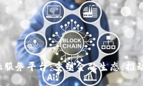 海南区块链PCP金融服务平台：重塑金融生态，推动创新发展的新机遇