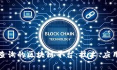 探讨国家可查询的区块链平台：技术、