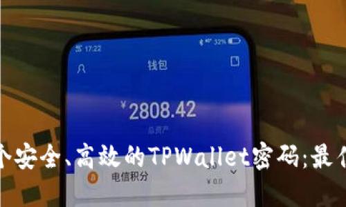如何设计一个安全、高效的TPWallet密码：最佳实践与策略