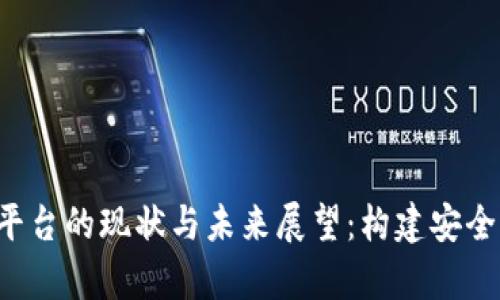 廊坊教育区块链平台的现状与未来展望：构建安全、高效的教育生态