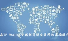 如何在TP Wallet中找到薄饼交易所的正确