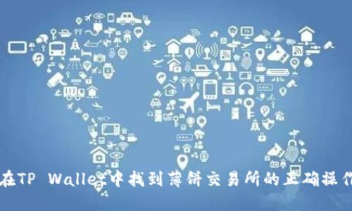 如何在TP Wallet中找到薄饼交易所的正确操作指南