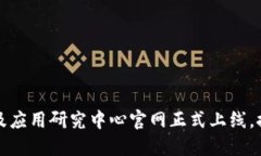 深圳市区块链技术及应用研究中心官网