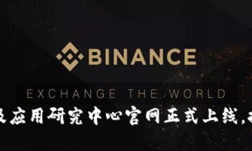 深圳市区块链技术及应用研究中心官网正式上线，推动区块链创新发展