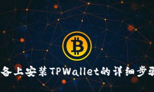在iOS设备上安装TPWallet的详细步骤与技巧