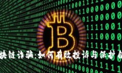 揭露区块链诈骗：如何有效投诉与保护