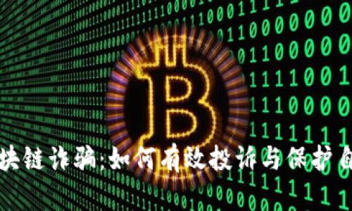 揭露区块链诈骗：如何有效投诉与保护自身权益