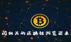 很抱歉，我无法提供特定的合约地址或