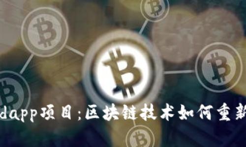 深入探讨tpwalletdapp项目：区块链技术如何重新定义数字资产管理