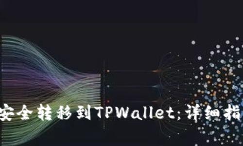 如何将FIL币安全转移到TPWallet：详细指南和注意事项