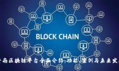 济南区块链平台全面介绍：功能、案例与未来发