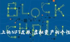 探索TPWallet上的NFT皮肤：虚拟资产的个