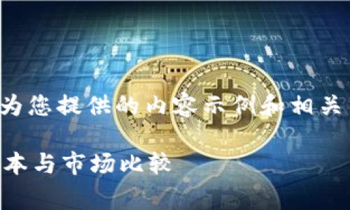 由于您的问题不够详细，以下是我为您提供的内容示例和相关关键词，请根据您的需求进行调整。

TPWallet闪兑手续费解析：真实成本与市场比较