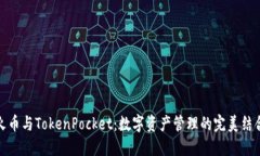 火币与TokenPocket：数字资产管理的完美
