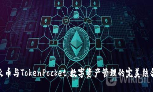 火币与TokenPocket：数字资产管理的完美结合
