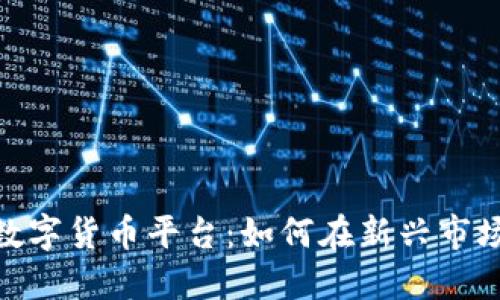 探索武威区块链数字货币平台：如何在新兴市场中把握投资机会