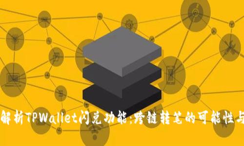 深入解析TPWallet闪兑功能：跨链转笔的可能性与应用