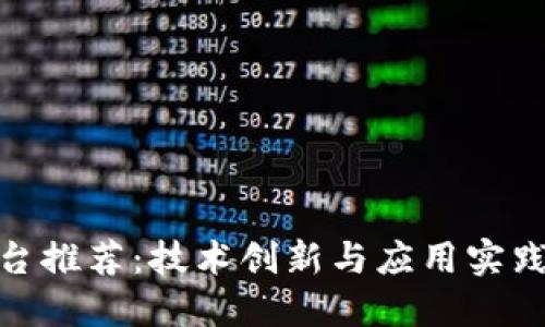 浙江省区块链平台推荐：技术创新与应用实践结合的先锋之地