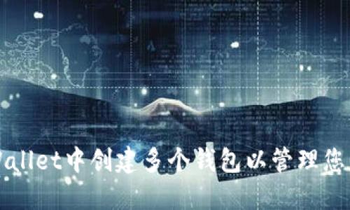 如何在TPWallet中创建多个钱包以管理您的数字资产