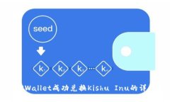 使用TPWallet成功兑换Kishu Inu的详细指南