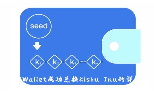 使用TPWallet成功兑换Kishu Inu的详细指南