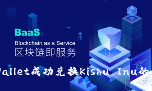使用TPWallet成功兑换Kishu Inu的详细指南