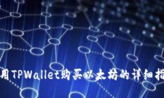 使用TPWallet购买以太坊的详细指南