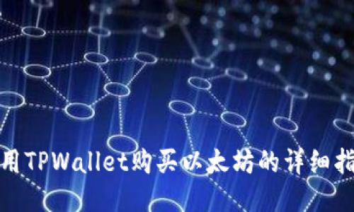 使用TPWallet购买以太坊的详细指南
