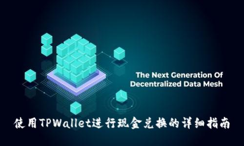 使用TPWallet进行现金兑换的详细指南
