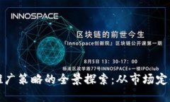 区块链平台推广策略的全景探索：从市场定位到