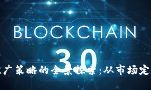 区块链平台推广策略的全景探索：从市场定位到用户激励