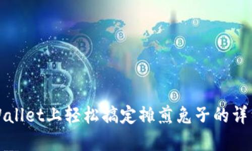 在TPWallet上轻松搞定摊煎兔子的详细指南