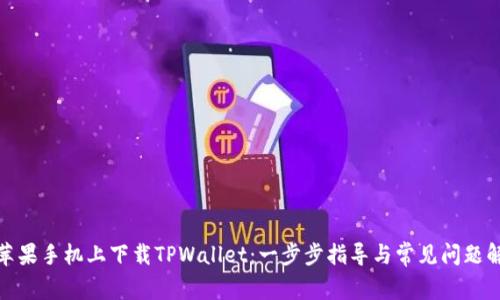 在苹果手机上下载TPWallet：一步步指导与常见问题解答