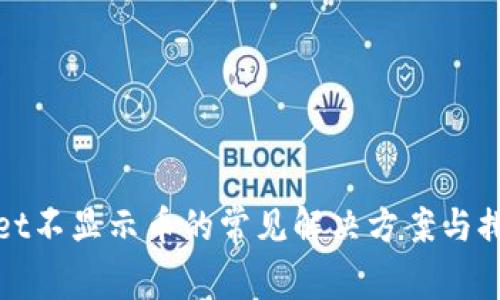 TPWallet不显示币的常见解决方案与排查步骤