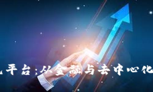 探索区块链世界的多元平台：从金融与去中心化应用到NFT与智能合约