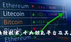 探索区块链技术：十大领先平台及其应