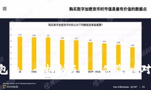 探究TokenPocket钱包的安全机制与用户体验：比对多个加密钱包的优劣