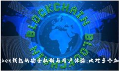 探究TokenPocket钱包的安全机制与用户体