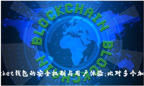 探究TokenPocket钱包的安全机制与用户体验：比对多个加密钱包的优劣