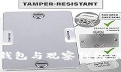 深入探讨TPWallet的冷钱包与观察钱包：