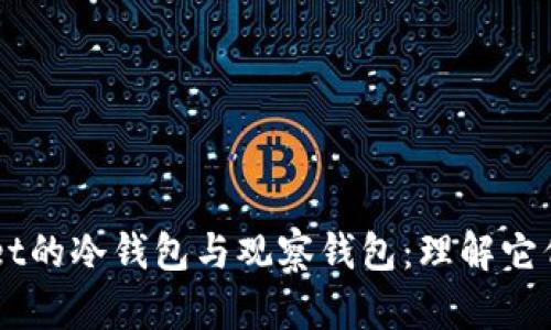 深入探讨TPWallet的冷钱包与观察钱包：理解它们的功能与优缺点