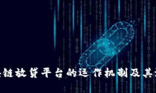 探索区块链放贷平台的运作机制及其潜在影响