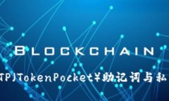 如何在火币钱包中有效导入TP（TokenP