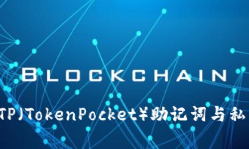 如何在火币钱包中有效导入TP（TokenPocket）助记词与私钥：详细步骤与常见问题解答
