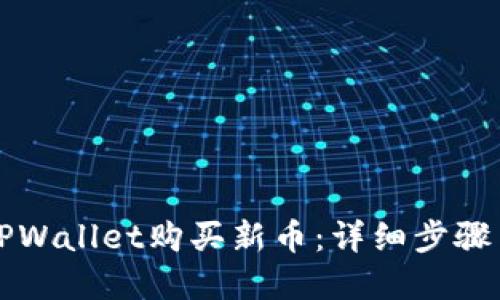 如何通过TPWallet购买新币：详细步骤与实用指南