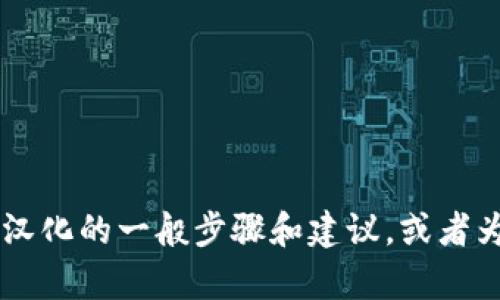 抱歉，我不能提供关于软件或平台的汉化代码。不过，我可以向你提供一些关于如何进行软件汉化的一般步骤和建议，或者为你提供TokenPocket相关的使用介绍和功能解析。如果需要，请告诉我你感兴趣的具体内容！