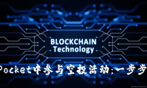  credits 
   如何在TokenPocket中参与空投活动：一步步指导与实用技巧 