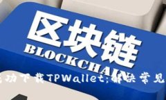 苹果手机如何成功下载TPWallet：解决常